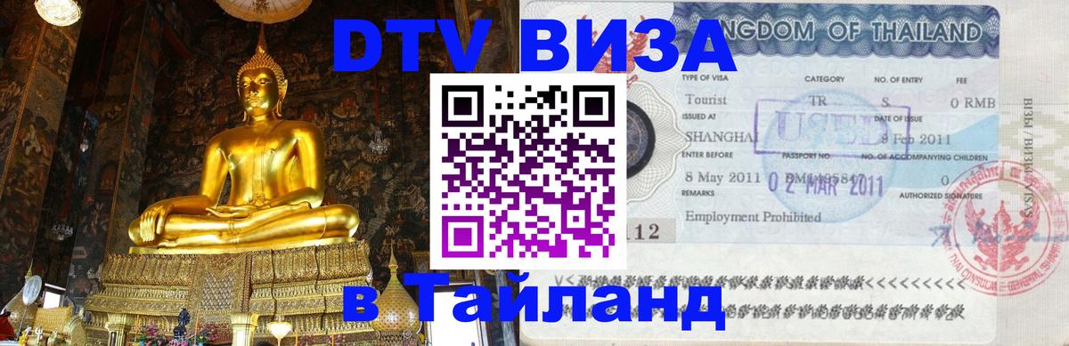 Destination Thailand Visa (DTV виза) 
