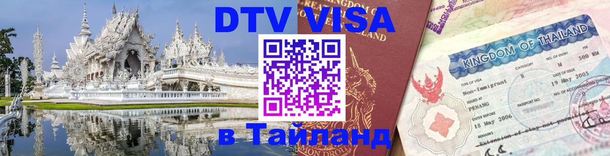 Стоимость и условия DTV визы — оформление в Таиланд под ключ - 