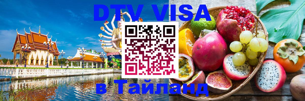 Виза ДТВ на 5 лет в Тайланд 